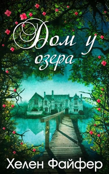 Дом у озера (ЛП)