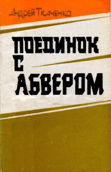 Поединок с абвером(Документальная повесть)
