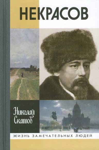 Некрасов