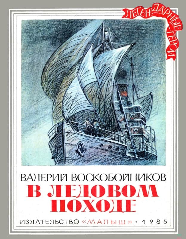 В ледовом походе