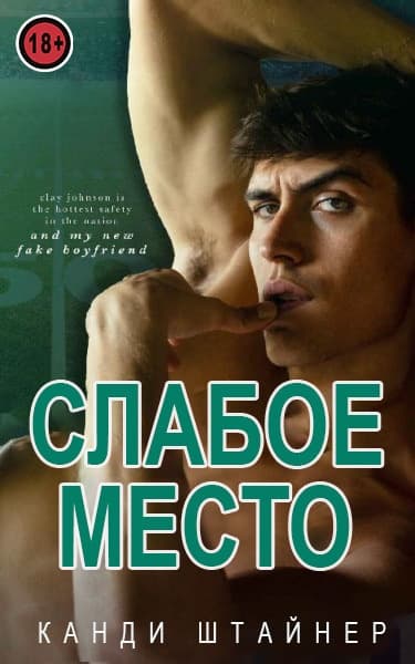 Слабое место (ЛП)