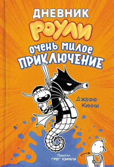 Очень милое приключение