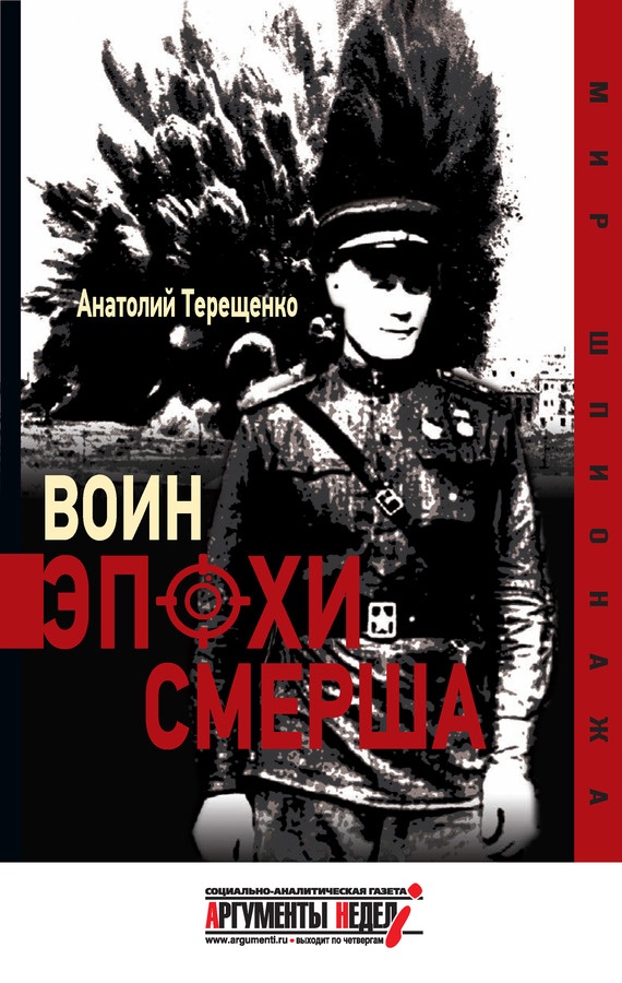 Воин эпохи Смерша