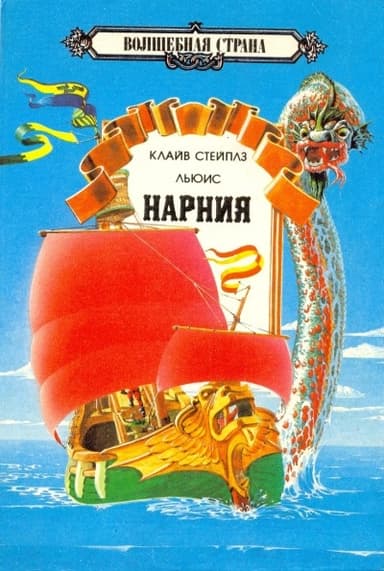 Хроники Нарнии Том 2