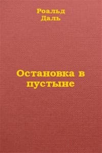Остановка в пустыне