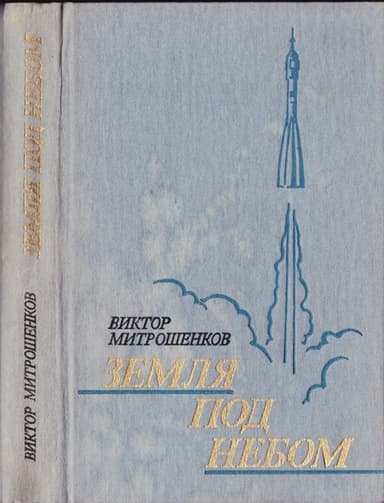 Земля под небом