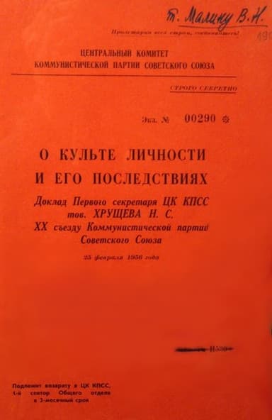 О культе личности и его последствиях