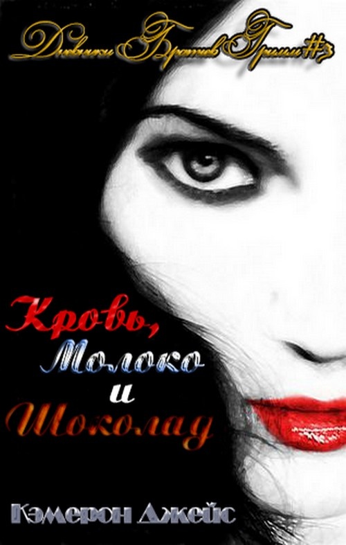 Кровь, Молоко и Шоколад. Часть первая