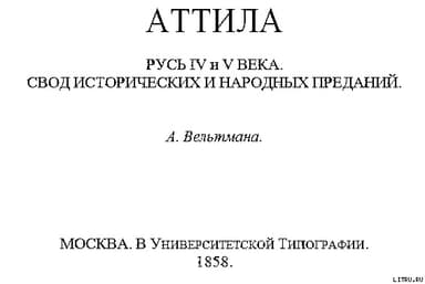 Аттила. Русь IV и V века