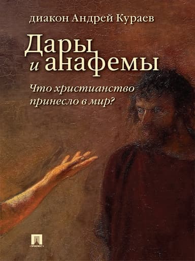 Дары и анафемы. Что христианство принесло в мир? (5-е изд., перераб. и доп.)