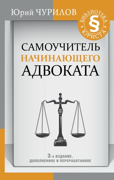Самоучитель начинающего адвоката