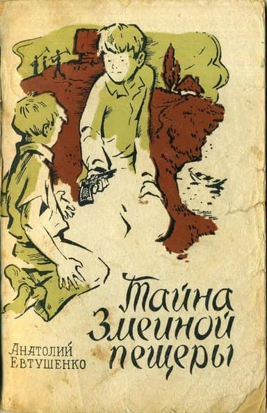 Тайна Змеиной пещеры(Повесть)