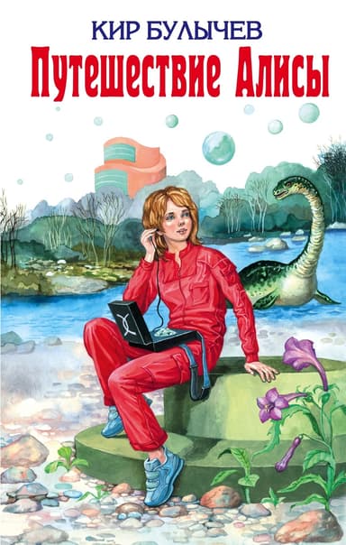 Путешествие Алисы (др. изд.)