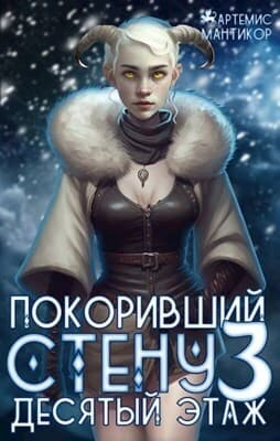 Покоривший СТЕНУ. Десятый этаж (СИ)