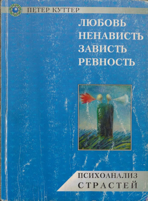 Любовь, ненависть, зависть, ревность. Психоанализ страстей.