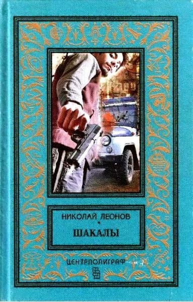 Шакалы. Роман