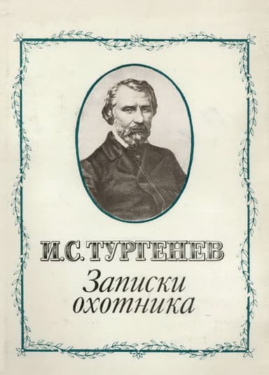 Записки охотника
