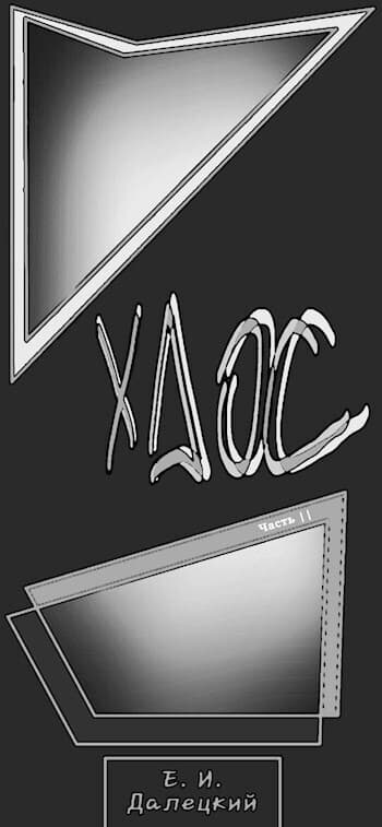 Хаос 2 (СИ)