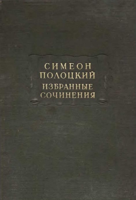 Избранные сочинения