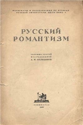 Русский романтизм