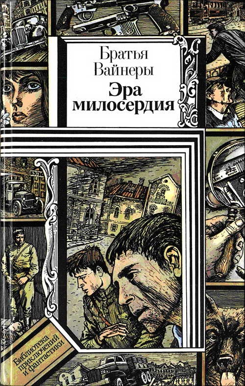 Эра милосердия