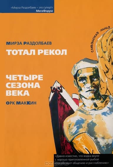 Тотал рекол. Жизнь третья.