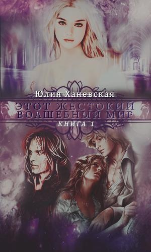 Этот жестокий волшебный мир. Книга 1 (СИ)