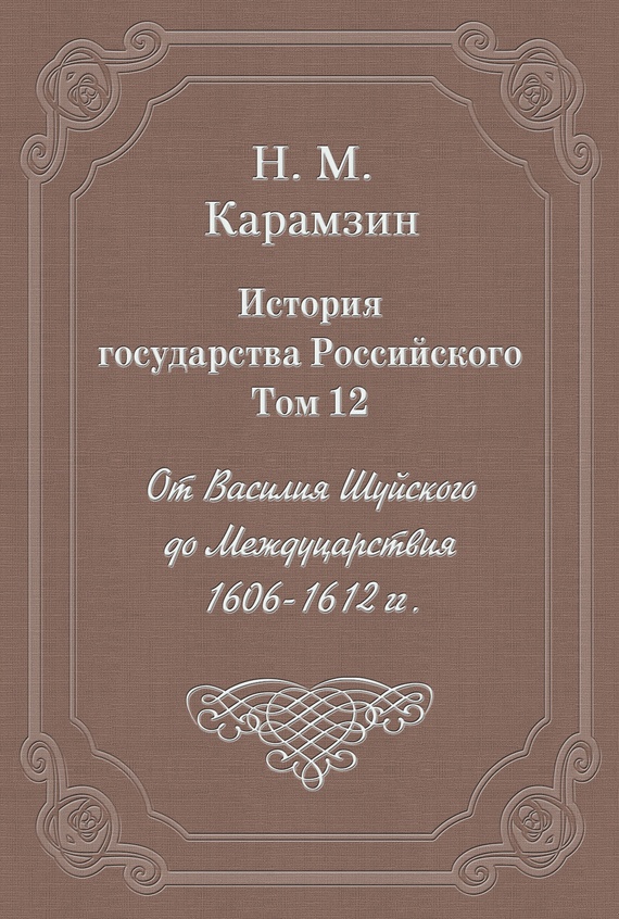 Том 12. От Василия Шуйского до Междуцарствия, 1606-1612 гг.