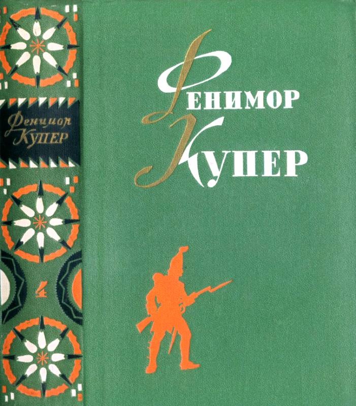 Избранные сочинения в шести томах. Том 4. Осада Бостона. Лоцман.