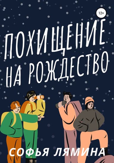 Похищение на рождество