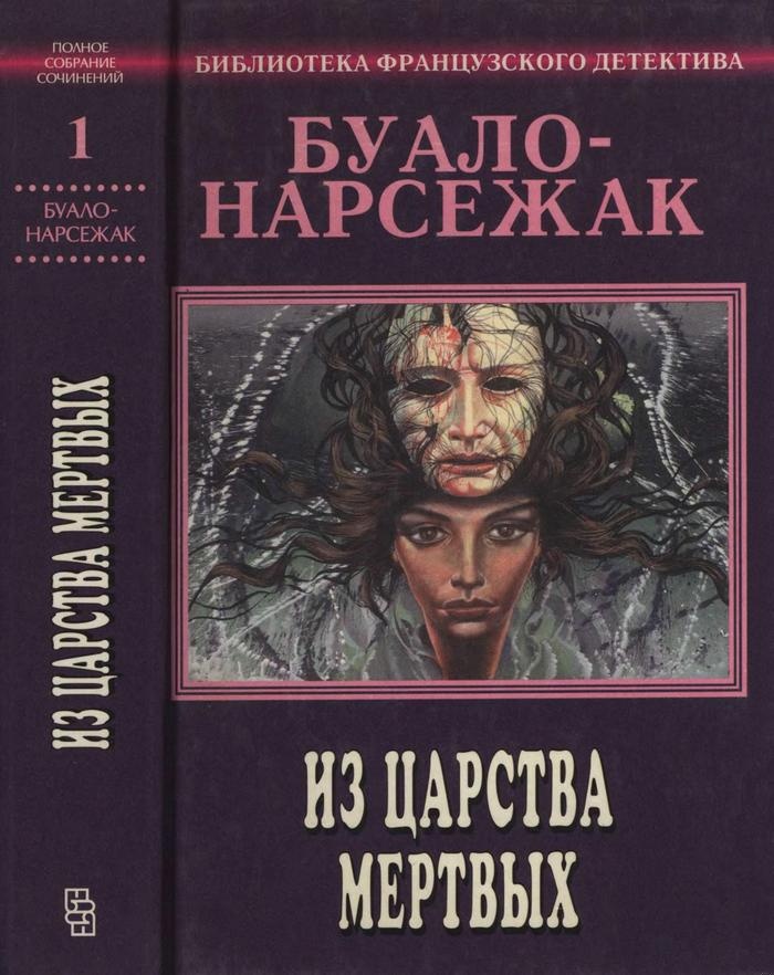 Из царства мёртвых