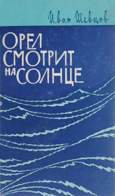 Орел смотрит на солнце (о Сергееве-Ценском)