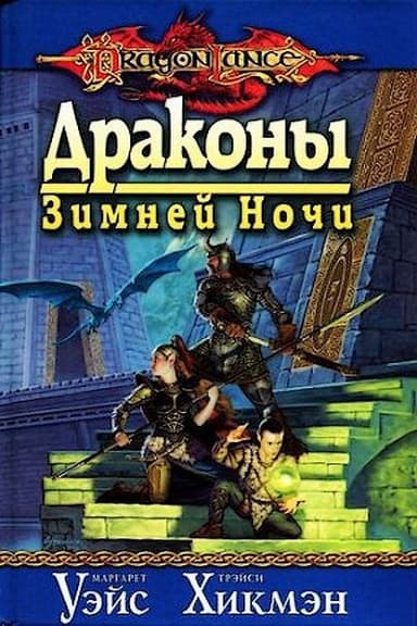 Драконы зимней ночи