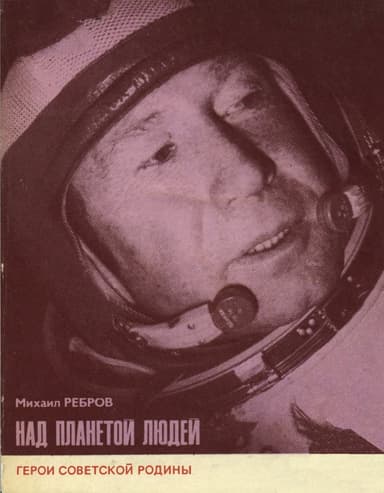Над планетой людей. Алексей Леонов