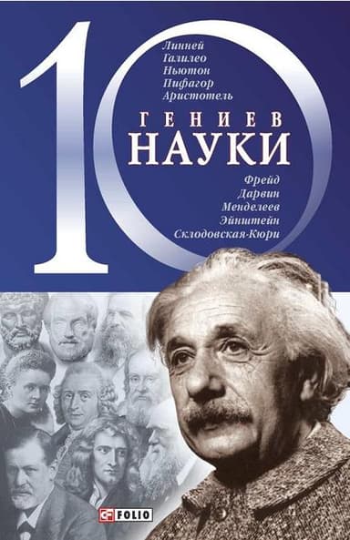 10 гениев науки