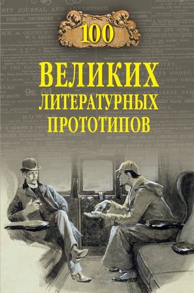 100 великих литературных прототипов