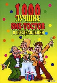1000 лучших sms-тостов и поздравлений