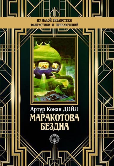 Маракотова бездна