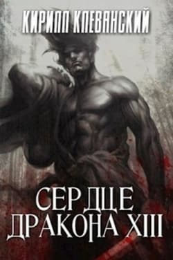 Сердце дракона. Том 13
