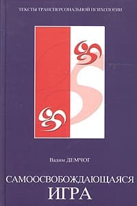 Самоосвобождающаяся игра