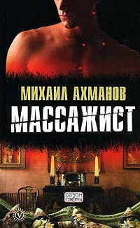 Массажист