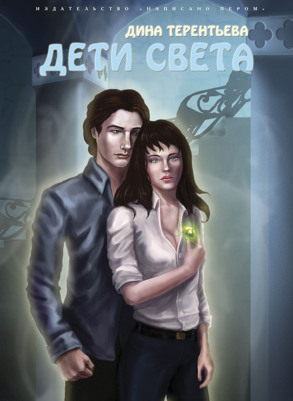 Дети света