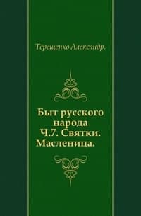 Быт русского народа. Святки. Масленица. Часть 7.