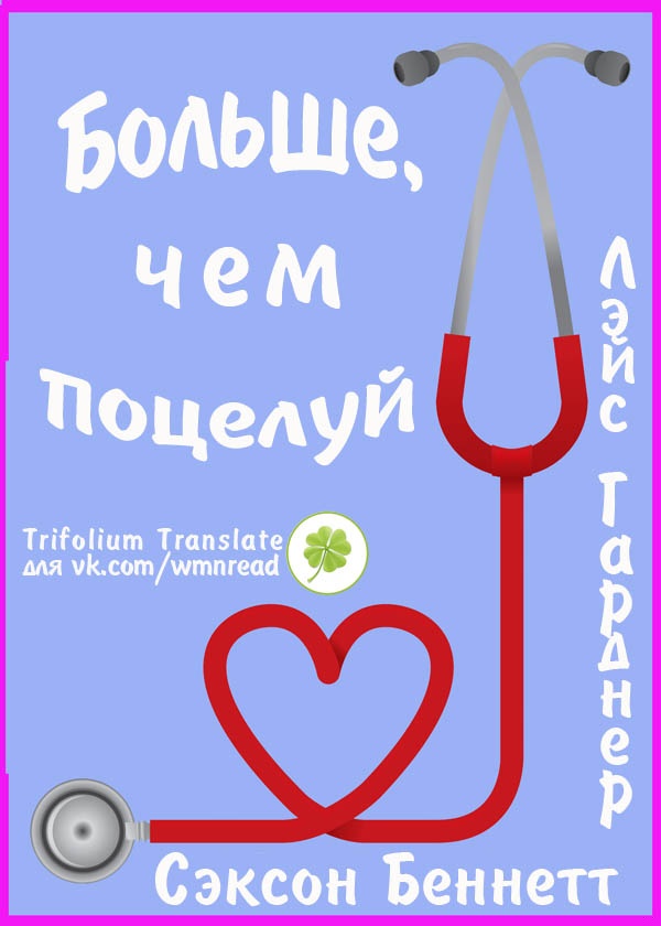 Больше, чем поцелуй
