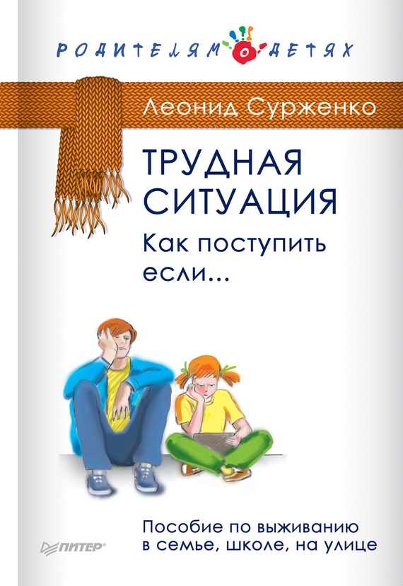 Трудная ситуация. Как поступить, если…