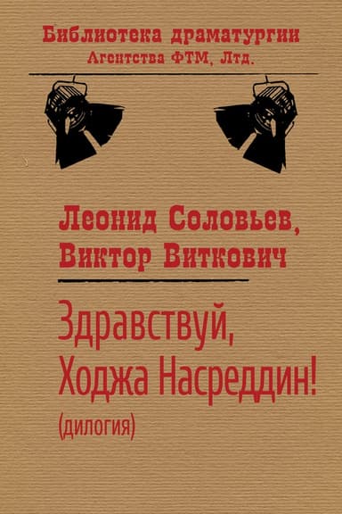 Здравствуй, Ходжа Насреддин!
