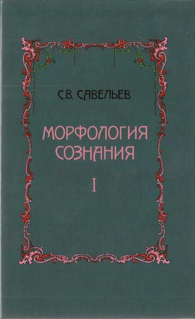 Морфология сознания
