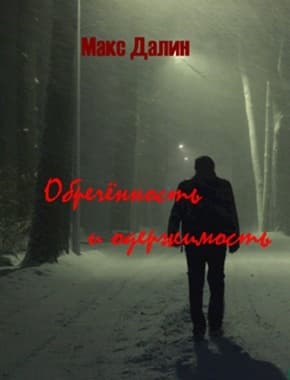 Обречённость и одержимость