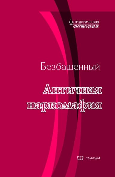 Античная наркомафия-8 (СИ)