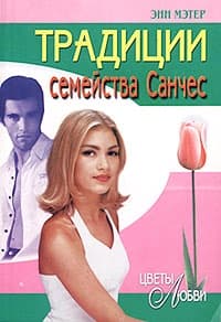 Традиции семейства Санчес